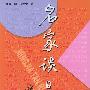 名家谈日记