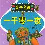 一千零一夜