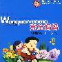 完全妈妈健康卷(1--3岁)