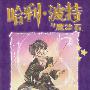 哈利·波特与魔法石--POSTER BOOK 1