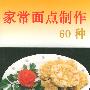 家常面点制作60种