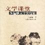 文学课堂:温儒敏文学史论集