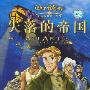 失落的帝国（VCD）