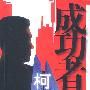 成功者