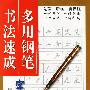 多用钢笔书法速成.行书分册