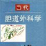 当代胆道外科学(精装)