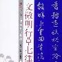 文徵明行草七律诗(原色印刷) 中国法书精萃