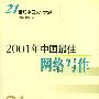 2001年中国最佳网络写作