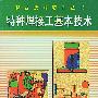 特种焊接工基本技术——职业技能培训丛书（职业技能培训丛书）