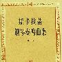 斯卡拉蒂钢琴奏鸣曲集 第一册