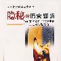 隐秘的历史河流