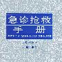 急诊抢救手册(修订版)
