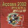 Access2002数据库开发即时应用(附光盘)