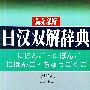 最新日汉双解辞典