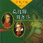 大艺术家的真实故事：莫扎特、贝多芬