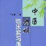 中医内科临床实习手册