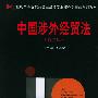 中国涉外经贸法——21世纪高等院校商法、经济法专业核心课精品系列教材