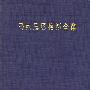 马克思恩格斯全集（第十二卷）（1953年3月-1853年12月）