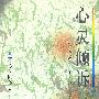 花季·雨季系列(第一辑)-心灵倾诉