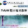 Delphi程序设计教程