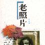 老照片(第七辑)