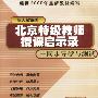 北京特级教师授课启示录:初一语文(上学期)(根据2000年最新教材编写)