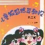 儿童视唱练耳教程（第二册）