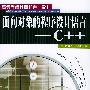面向对象的程序设计语言——C++