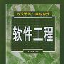 软件工程