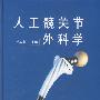 人工髋关节外科学
