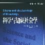 科学与知识社会学——知识与社会译丛