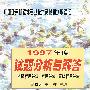 中国计算机软件专业技术资格和水平考试1997年度试题分