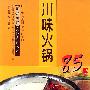 川味火锅85款  正宗川菜烹饪系列丛书