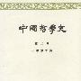 中国哲学史(第二册)