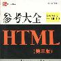 参考大全HTML(第三版)