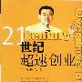 21世纪超速创业