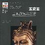 东南亚:重新找回的历史