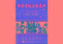 中国京剧名家名段（精装版，10VCD）