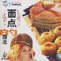 跟我学烹饪：面点的做法（1VCD）