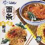 跟我学烹饪:面条的做法(1VCD)