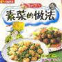 跟我学烹饪:素菜的做法(1VCD)