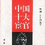 中国十大宦官