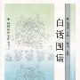 白话国语