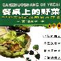 餐桌上的野菜:64常见野菜的食用方法