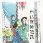 白话夜谭随录