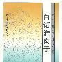 白话淮南子