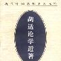 胡适论学近著