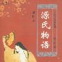 源氏物语:日本版《红楼梦》(插图本上下册)——日本物语文学系列