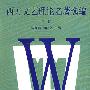 西方文艺理论名著选编(中卷)