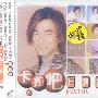 任贤齐:卡拉吧(VCD)